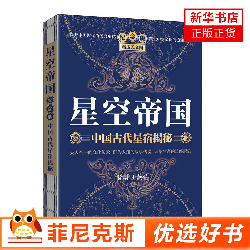 星空帝国 中国古代星宿揭秘 纪念版 赠送天文图 徐刚解读中国古代天文奥秘中国星象古代星座历史故事天文知识 科普图书读物正版