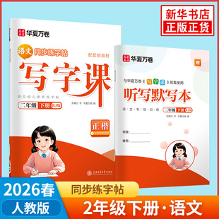 2026春 华夏万卷小学生同步写字课二年级下册人教版 正楷 附听写默写本 小学2年级下册语文同步书法习字册练字帖 凤凰新华书店正版