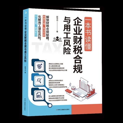 一本书读懂企业财税合规与用工风险覃银燕 谢晓东财务管理中华工商联合出版社新华书店正版