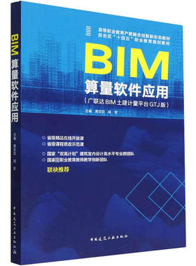 BIM算量软件应用(广联达BIM土建计量平台GTJ版)