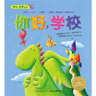 你好.学校安德里亚·帕特丽珂　著，海豚传媒出品绘本/图画书/少儿动漫书长江少年儿童出版社新华书店正版