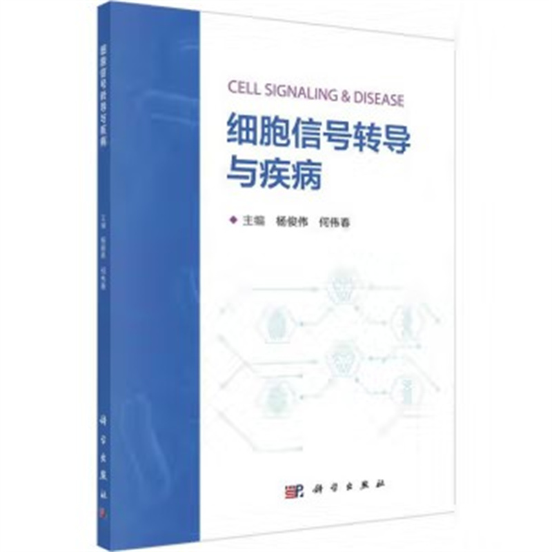 细胞信号转导与疾病 杨俊伟 何伟春 科学与自然