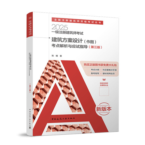 一级注册建筑师考试建筑方案设计（作图）考点解析与应试指导（第三版）陈曦中国建筑工业出版社新华书店正版