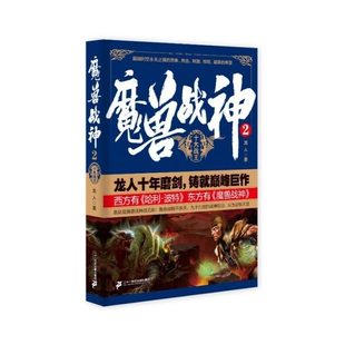 都市 龙人青春 言情 轻小说二十一世纪出版 魔兽战神 社新华书店正版