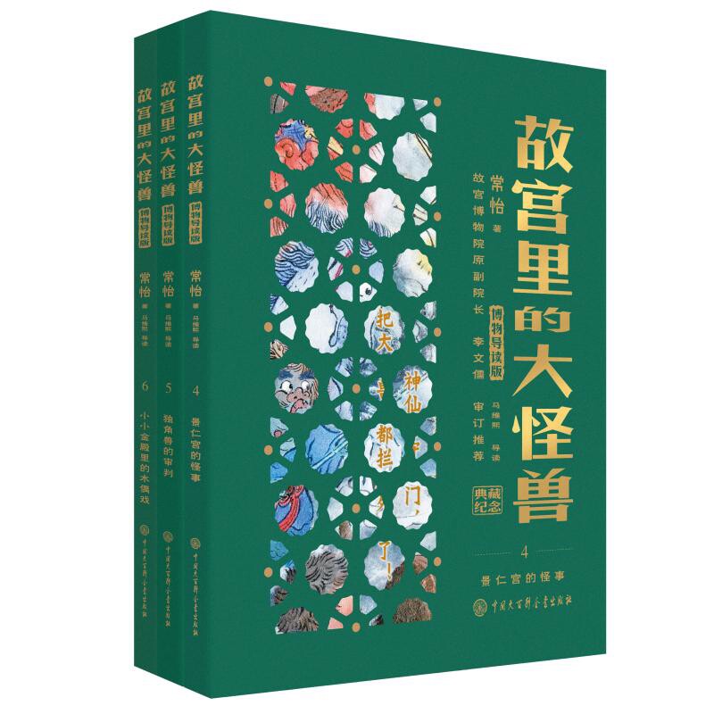 故宫里的大怪兽(博物导读版)(4-6)常怡儿童文学中国大百科全书出版社新华书店正版图片