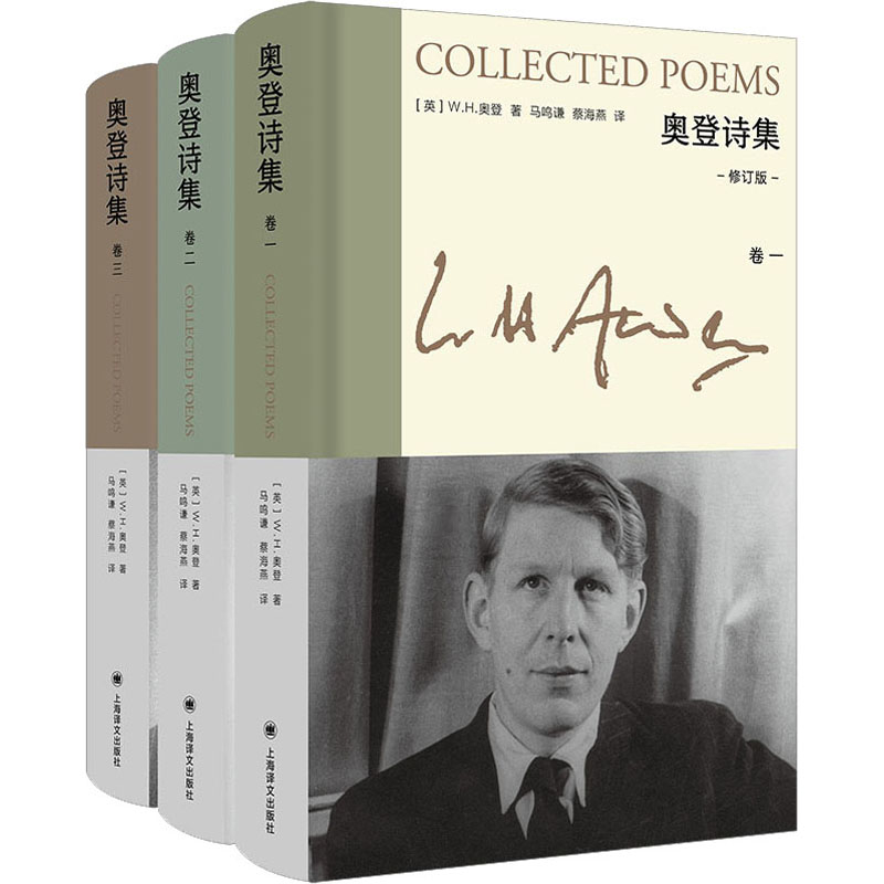 奥登诗集(修订版)(全3册)(英)W.H.奥登外国诗歌上海译文出版社新华书店正版