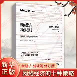 凯文 网络经济 新规则 美 社 书籍 新经济 电子工业出版 凯利 修订版 蜂群比狮子重要 十种策略 著 新华书店正版 免费比利润重要等