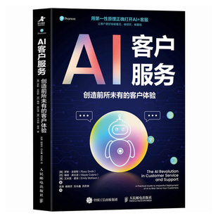 AI客戶服務：創造前所未有 Smith Mayte Ross 梅特·庫比諾 羅斯·史密斯 美 客戶體驗 西