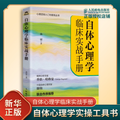 自体心理学临床实战手册 曲丽 自体心理学实操工具书 理论与实践十余年经验总结 心理咨询入门与提高丛书 人民邮电出版社 新华正版