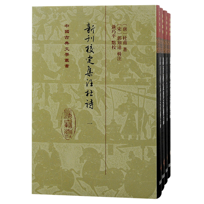 新刊校定集注杜诗(全4册)(唐) 杜甫著； (宋) 郭知达辑注文物/考古上海古籍出版社新华书店正版