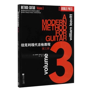 伯克利现代吉他教程：第3册(美) 詹廉姆·里维特著 张博译音乐（新）人民音乐出版社新华书店正版