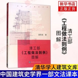书 供建筑院校师生古建筑研究人员古建修缮单位以及史学界和文化界人士阅读正版 清工部工程做法则例图解清华学人建筑文库 梁思成著