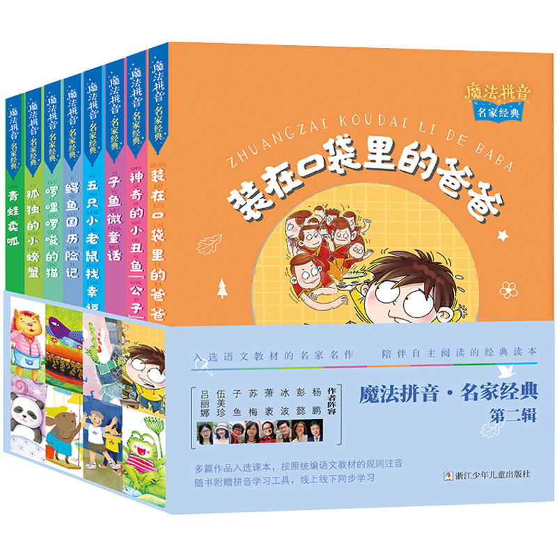 魔法拼音冰波著儿童文学浙江少年儿童出版社新华书店正版
