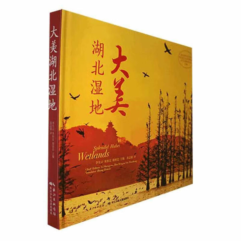 大美湖北湿地李生云 朱恒足 殷恕忠旅游摄影/画册长江少年儿童出版社(原湖北少儿)新华书店正版