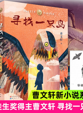 寻找一只鸟 安徒生奖得主曹文轩2020新作小说系列亲情成长回儿童文学青少年儿童文学读物小学生三四五六年级课外阅读天天出版社