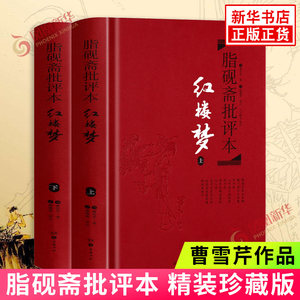 红楼梦上下套装2册脂砚斋批评本