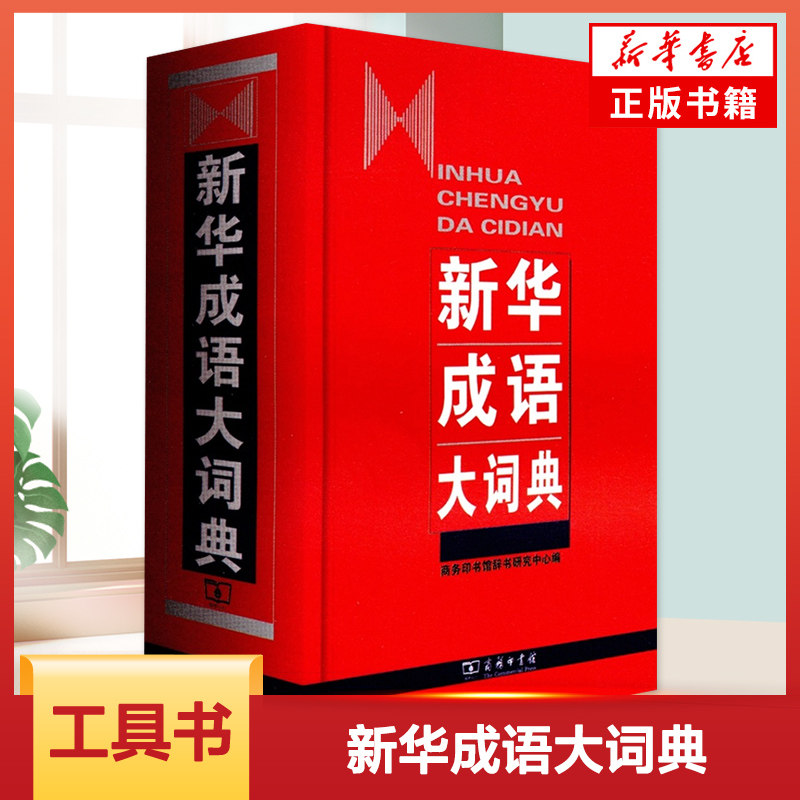 新华成语大词典精装中国