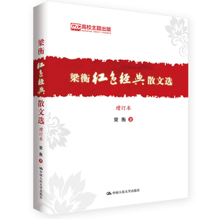 梁衡红色经典散文选(增订本)梁衡文学作品集中国人民大学出版社新华书店正版