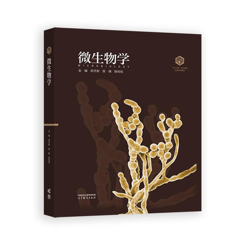 微生物学邓子新 陈峰 陈向东大学教材高等教育出版社新华书店正版
