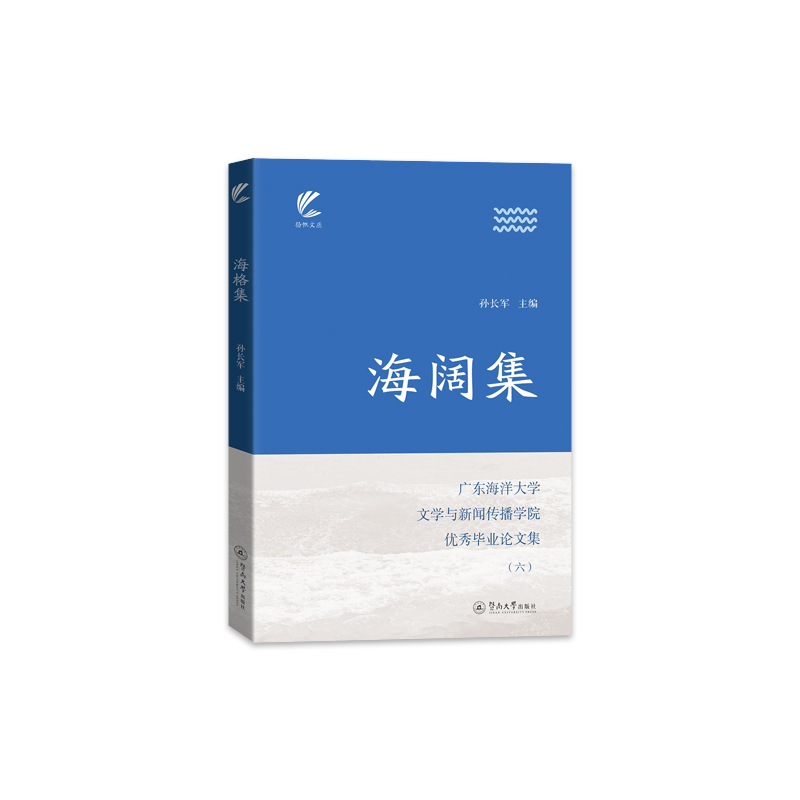 海阔集-广东海洋大学文学与新闻传播学院优秀毕业论文集(六)孙长军暨南大学出版社新华书店正版