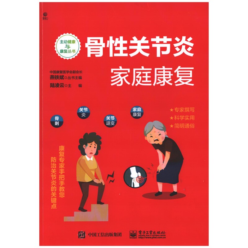 骨性关节炎家庭康复主编陆凌云进口教材/考试类/工具书类原版书电子工业出版社新华书店正版