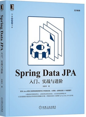 Spring Data JPA：入门、实战与进阶