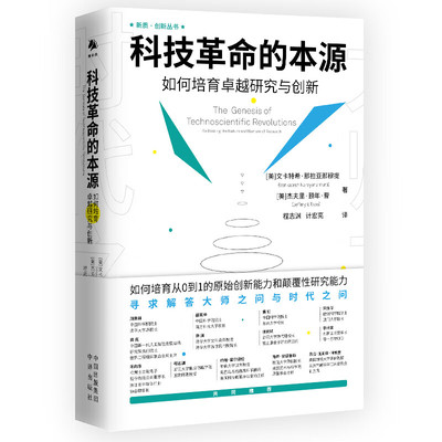 科技革命的本源 如何培育卓越研究与创新 [美]文卡特希 那拉亚那穆提 [美]杰夫里 颐年 曹 著 中译出版社 新华正版书籍