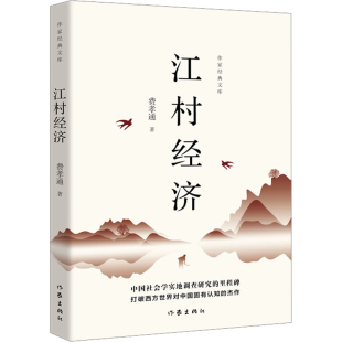 江村经济费孝通中国近代随笔作家出版 社新华书店正版
