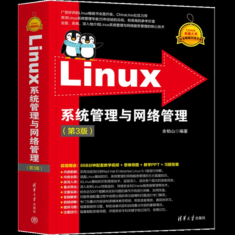 Linux系统管理与网络管理(第3版)-Linux典藏大系余柏山程序设计（新）清华大学出版社有限公司新华书店正版