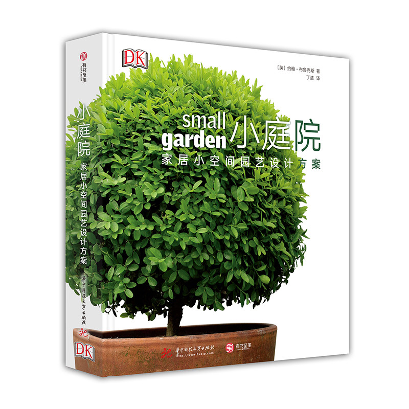 小庭院-家居小空间园艺设计方案(英)约翰.布鲁克斯养花书籍华中科技大学出版社新华书店正版