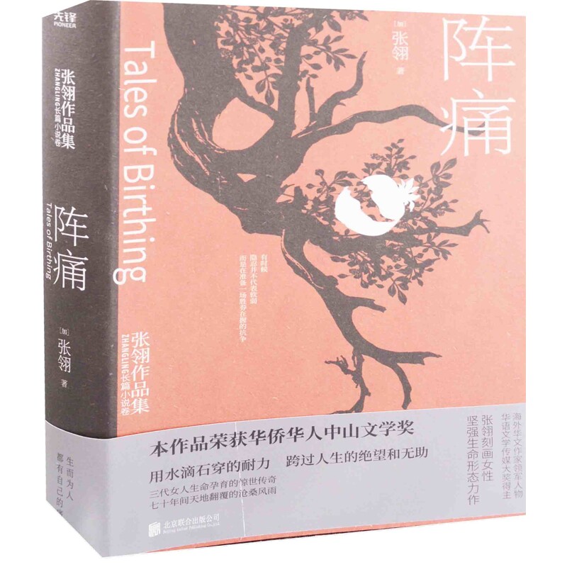 阵痛(加) 张翎著短篇小说集/故事集北京联合出版公司新华书店正版