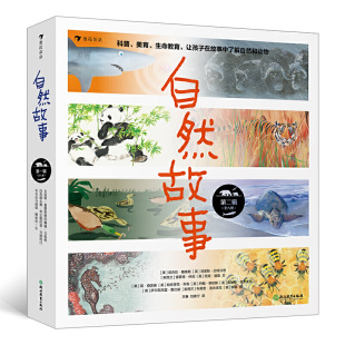 8岁儿童科普动物百科科学故事书籍 自然故事第二辑 自然科普绘本 浪花朵朵童书 ZM获奖插画家共同创作