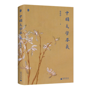 中国美学要义朱良志艺术理论（新）广西师范大学出版社新华书店正版