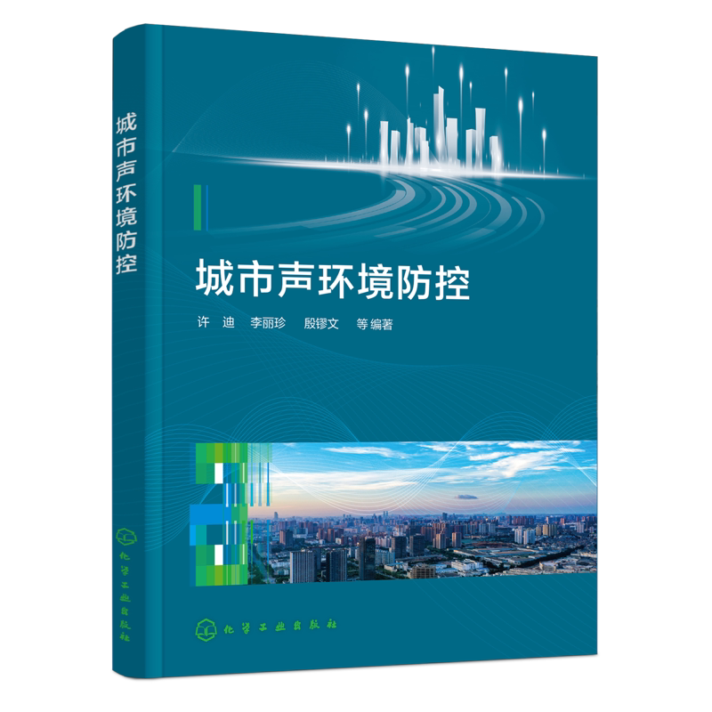 城市声环境防控许迪、李丽珍、殷镠文  等   编著中国政治化学工业出版社新华书店正版