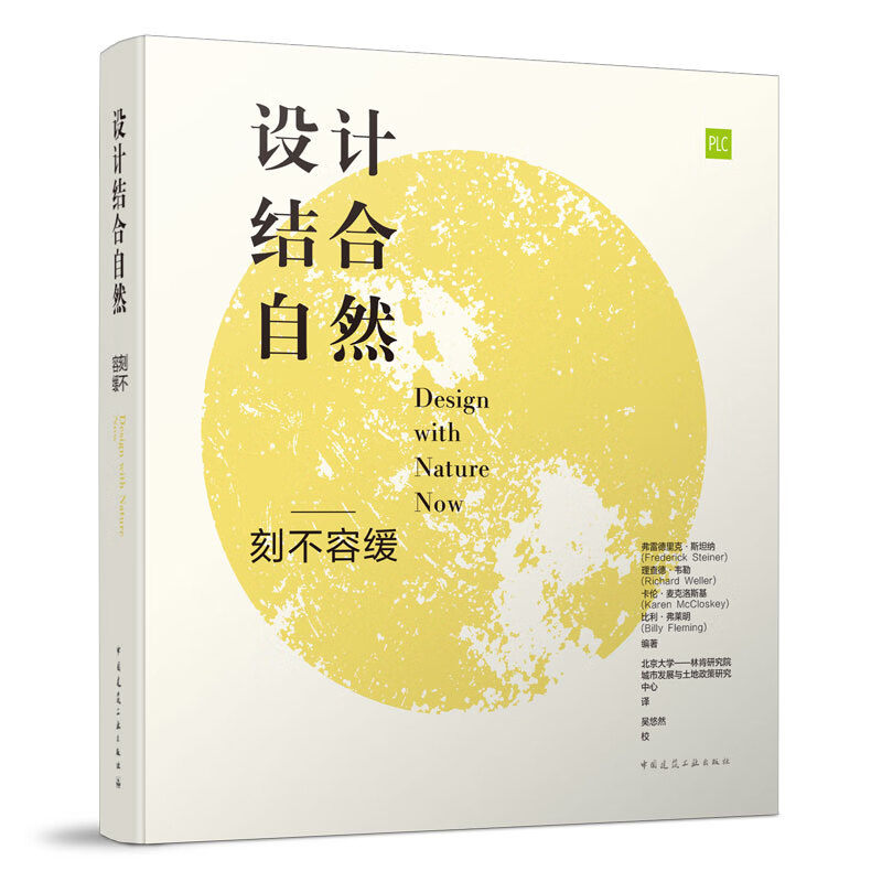 设计结合自然 刻不容缓 [美]弗雷德里克 斯坦纳 等编著 设计结合自然 反思、敬辞与启示 中国建筑工业出版社 新华正版书籍 - 实物图