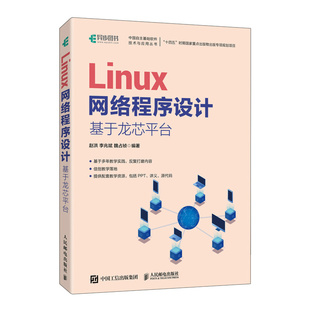 人民邮电出版 社 计算机操作系统 Linux网络程序设计 新华正版 赵洪 网络程序开发 书籍 基于龙芯平台