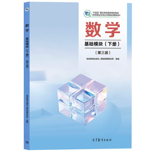 数学(基础模块)(下)(第3版)高等教育出版社 教材发展研究所 组编大学教材高等教育出版社新华书店正版