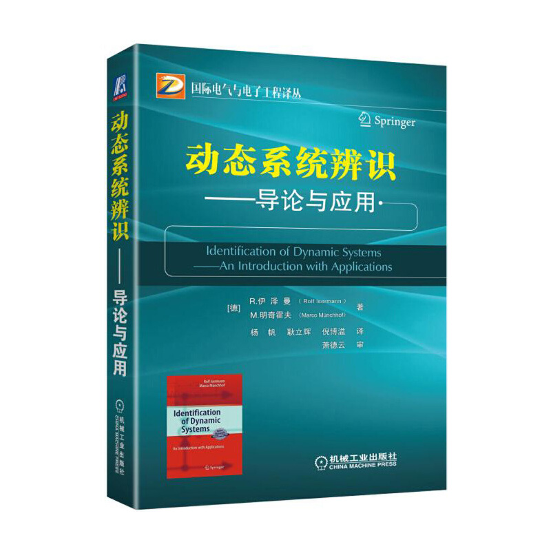 动态系统辨识-导论与应用 (德)伊泽曼 机械工业出版社 新华正版书籍