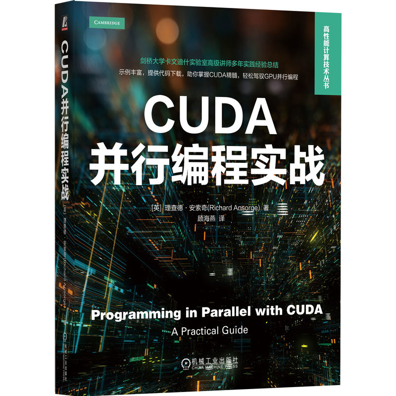CUDA并行编程实战(英)理查德.安索奇程序设计（新）机械工业出版社新华书店正版