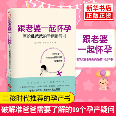 跟老婆一起怀孕-写给准爸爸的孕期指导书 (英)罗布肯普 QN奶爸养成手册 备产孕期胎教育儿百科 怀孕书籍 孕期准爸爸书籍大全正版