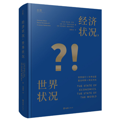 经济状况 世界状况 考希克 巴苏 等编 金融问题 主权债务问题 政治冲突和移民危机的冲击 仇外情绪等 文汇出版社 新华正版书籍