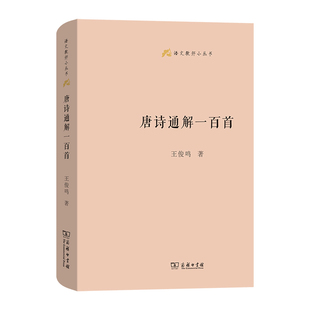 唐诗通解一百首王俊鸣 著中国古诗词商务印书馆新华书店正版