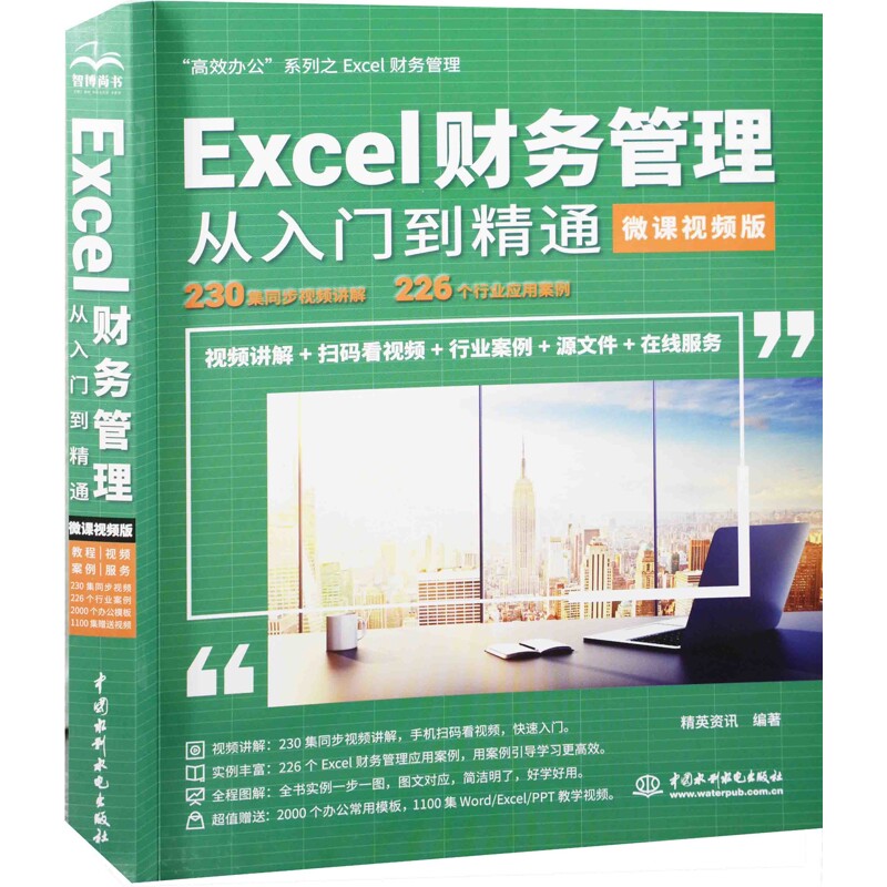 Excel财务管理从入门到精通(微课视频版)精英资讯办公自动化软件（新）中国水利水电出版社新华书店正版