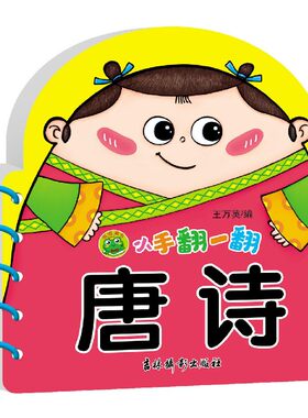 小手翻一翻 唐诗 幼儿早教创意专注力训练宝宝学说话绘本洞洞翻翻书小手连连翻1-2-3岁婴幼儿童认知故事书亲子互动益智游戏书