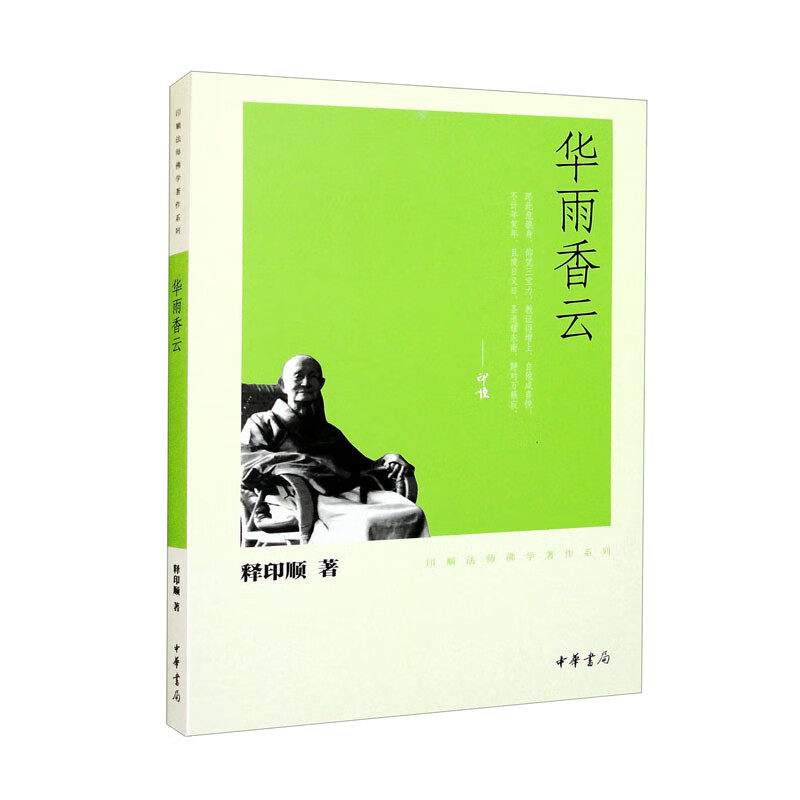 华雨香云-印顺法师佛学著作系列 释印顺 著 汇集了印顺法师所写的杂记 随笔 序跋 赞德 哀思 碑记等文字 中华书局 新华正版书籍图片