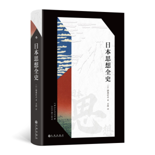 社新华书店正版 清水正之亚洲九洲出版 日 日本思想全史