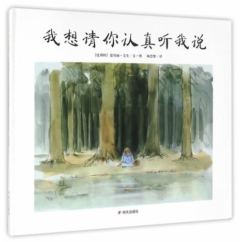 我想请你认真听我说Casterman绘本/图画书/少儿动漫书明天出版社新华书店正版