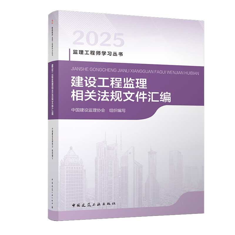 2025监理建设工程监理相关法规文件汇编 建筑工程类职称考试 中国建筑工业出版社 新华正版书籍
