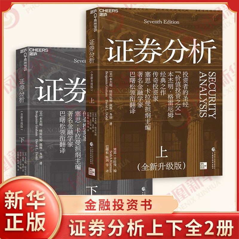 证券分析上下全2册 quan新升级版 全书更新15万字 更贴合dang下的投资sheng经 金融投资书籍 中国财政经济出版社 新华书店正版书籍