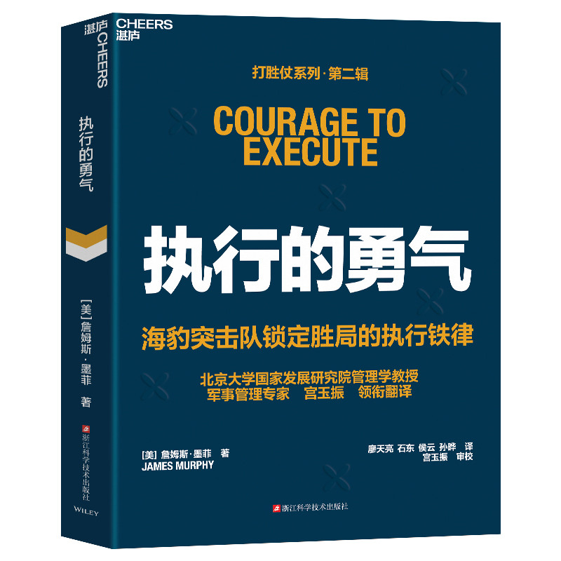 执行的勇气 海豹突击队锁定胜局的执行铁律 打胜仗系列第二辑 詹姆斯墨菲 向军队学打胜仗团队执行铁律法则达成目标的战略落地能力